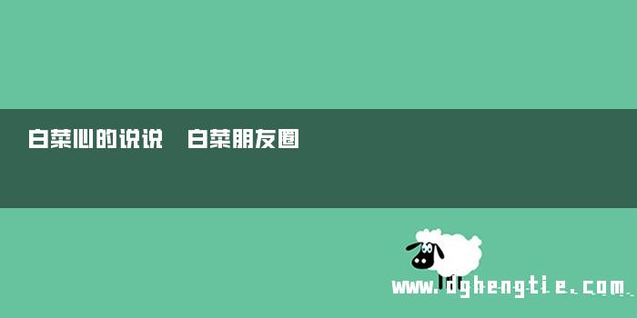 白菜心的说说 白菜朋友圈